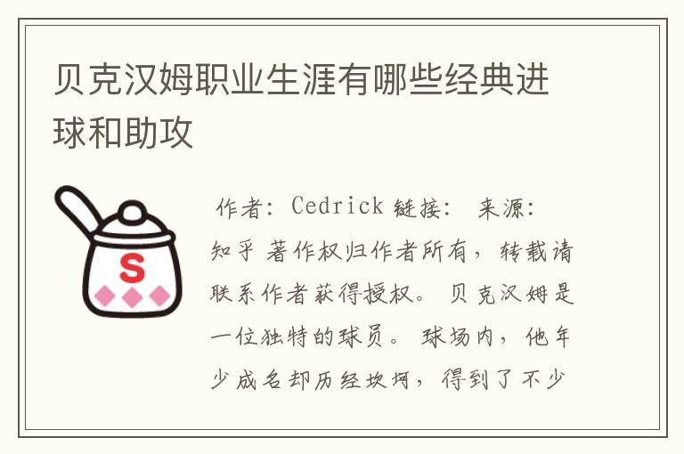 贝克汉姆职业生涯有哪些经典进球和助攻