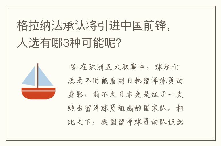 格拉纳达承认将引进中国前锋,人选有哪3种可能呢?