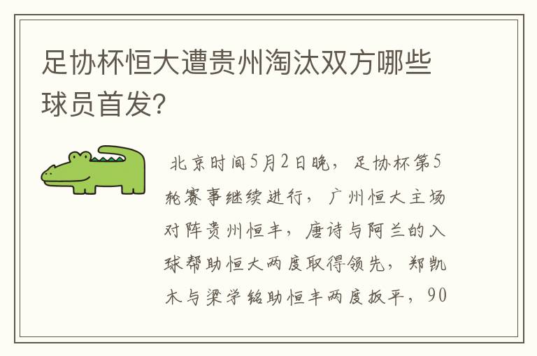 足协杯恒大遭贵州淘汰双方哪些球员首发?