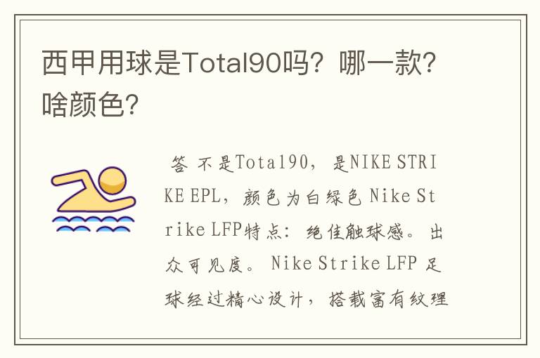 西甲用球是Total90吗?哪一款?啥颜色?