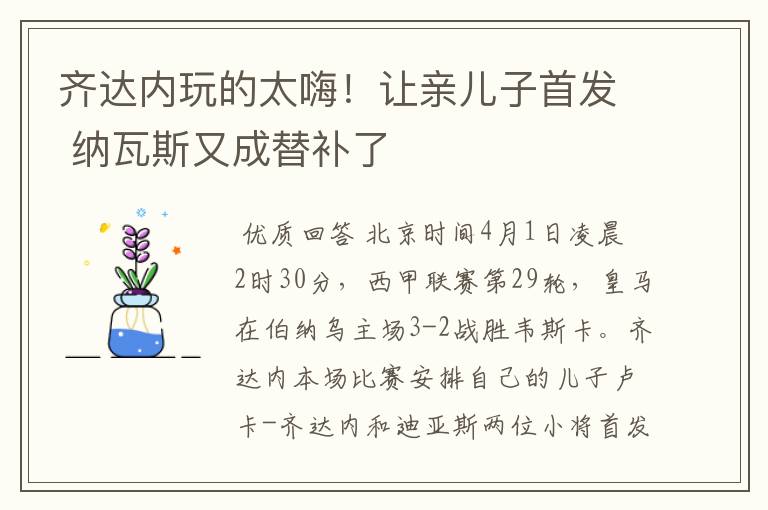 齐达内玩的太嗨!让亲儿子首发 纳瓦斯又成替补了