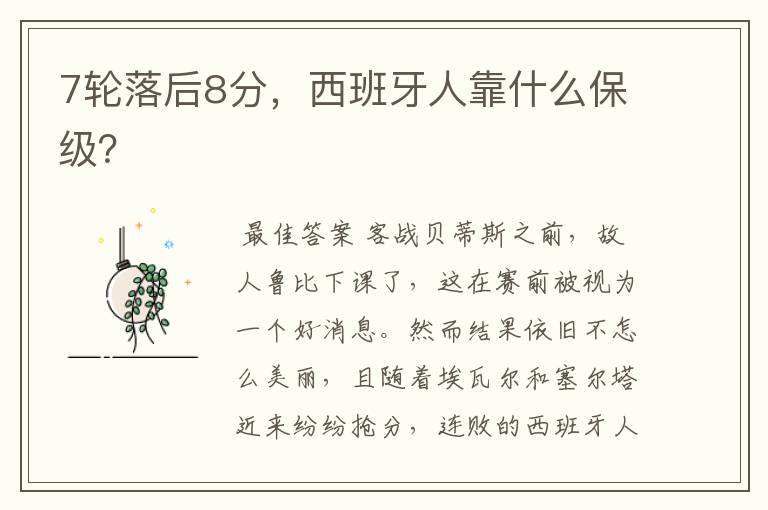 7轮落后8分,西班牙人靠什么保级?