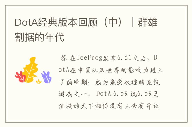 DotA经典版本回顾(中)|群雄割据的年代