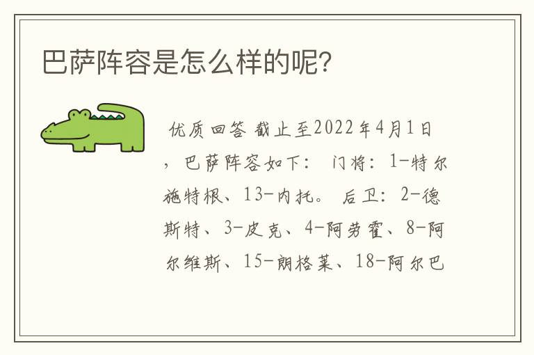 巴萨阵容是怎么样的呢?