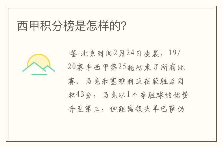 西甲积分榜是怎样的?