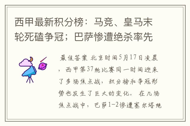西甲最新积分榜:马竞、皇马末轮死磕争冠;巴萨惨遭绝杀率先出局