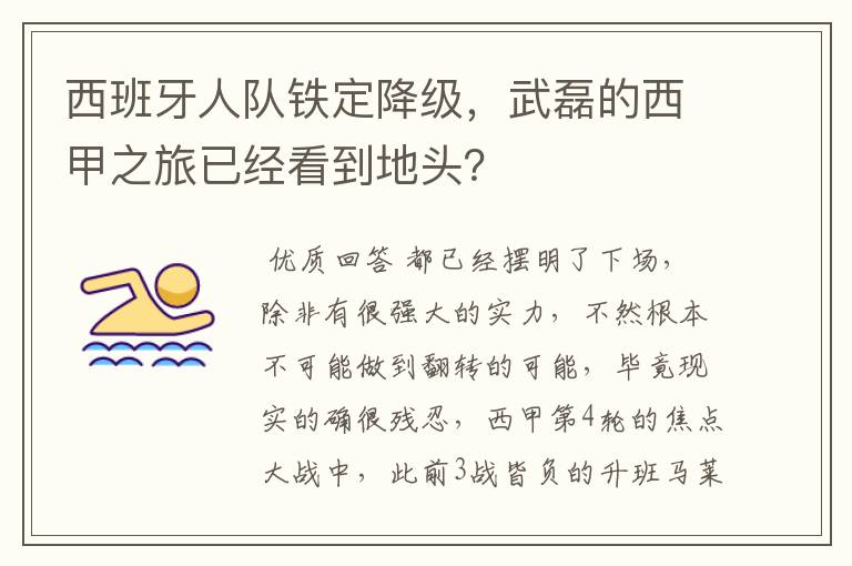 西班牙人队铁定降级,武磊的西甲之旅已经看到地头?