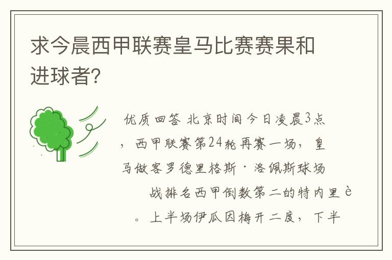 求今晨西甲联赛皇马比赛赛果和进球者?