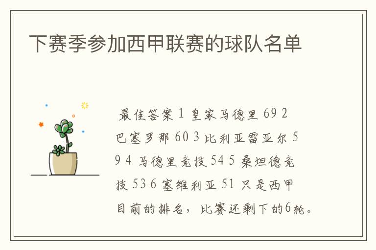 下赛季参加西甲联赛的球队名单