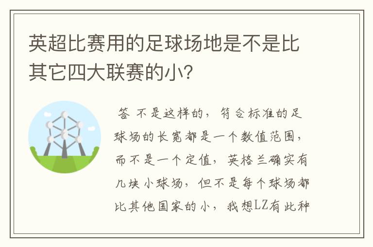 英超比赛用的足球场地是不是比其它四大联赛的小?