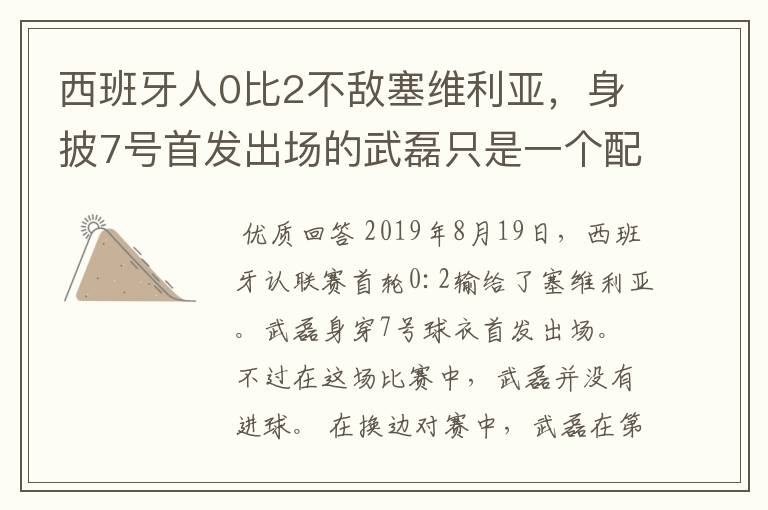 西班牙人0比2不敌塞维利亚,身披7号首发出场的武磊只是一个配角?