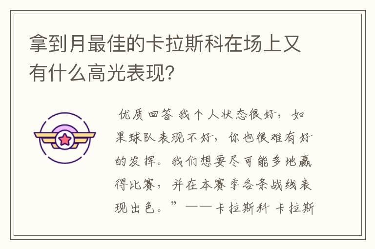 拿到月最佳的卡拉斯科在场上又有什么高光表现?
