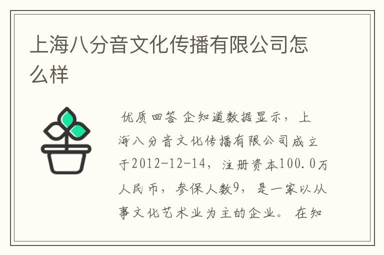 上海八分音文化传播有限公司怎么样