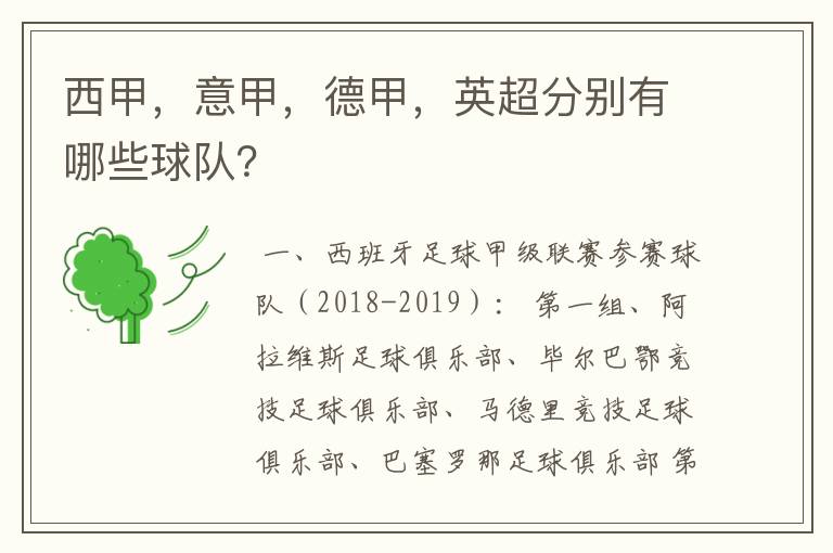 西甲,意甲,德甲,英超分别有哪些球队?