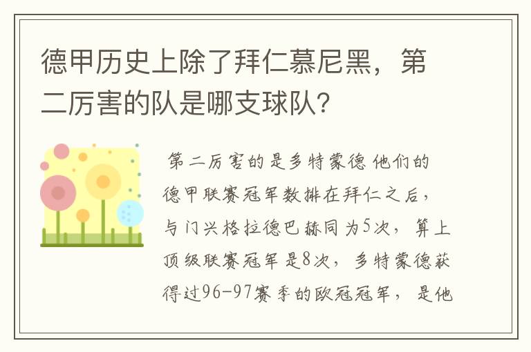 德甲历史上除了拜仁慕尼黑,第二厉害的队是哪支球队?