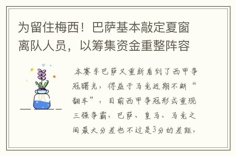 为留住梅西!巴萨基本敲定夏窗离队人员,以筹集资金重整阵容!