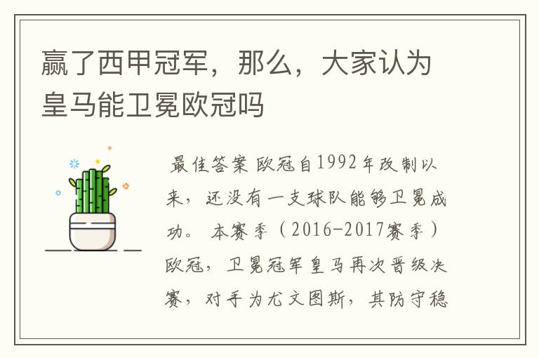 赢了西甲冠军,那么,大家认为皇马能卫冕欧冠吗