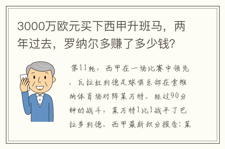 3000万欧元买下西甲升班马,两年过去,罗纳尔多赚了多少钱?