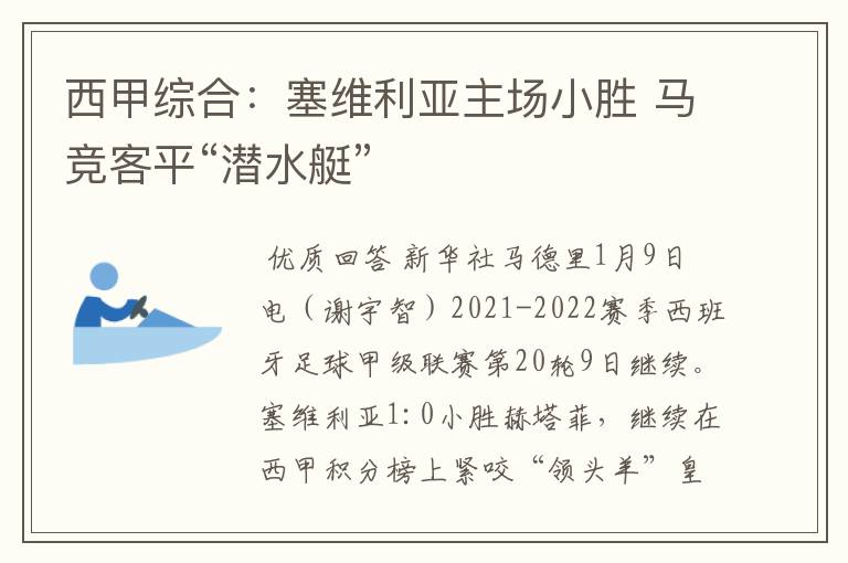 西甲综合:塞维利亚主场小胜 马竞客平“潜水艇”