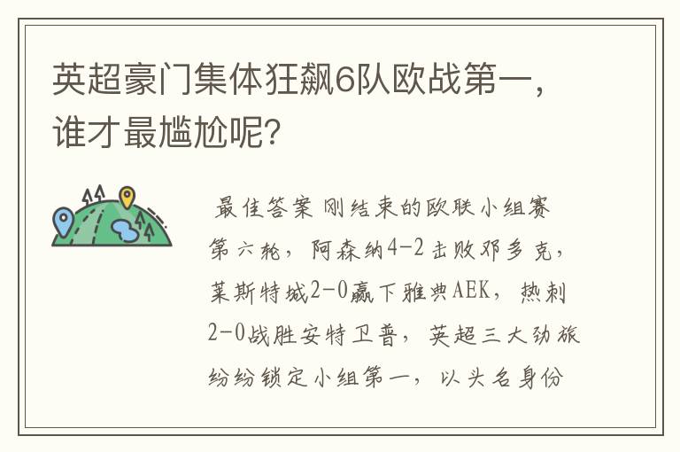 英超豪门集体狂飙6队欧战第一,谁才最尴尬呢?