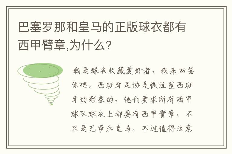 巴塞罗那和皇马的正版球衣都有西甲臂章,为什么?