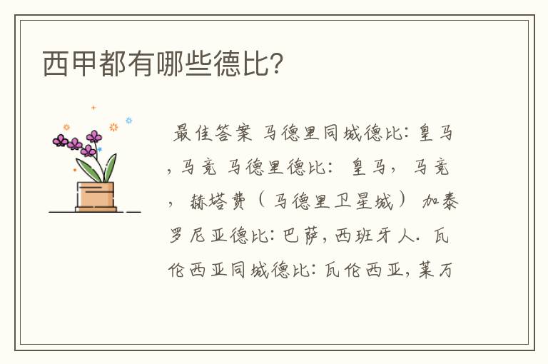 西甲都有哪些德比?