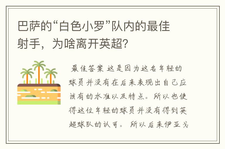 巴萨的“白色小罗”队内的最佳射手,为啥离开英超?