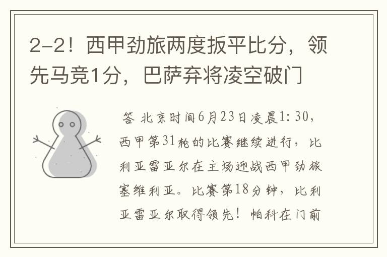 2-2!西甲劲旅两度扳平比分,领先马竞1分,巴萨弃将凌空破门