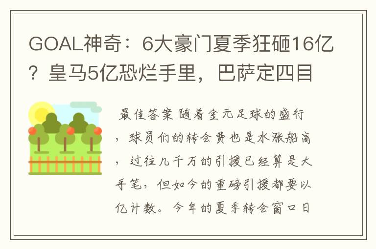 GOAL神奇:6大豪门夏季狂砸16亿?皇马5亿恐烂手里,巴萨定四目标