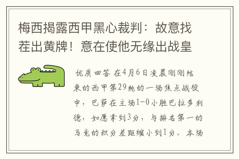 梅西揭露西甲黑心裁判:故意找茬出黄牌!意在使他无缘出战皇马