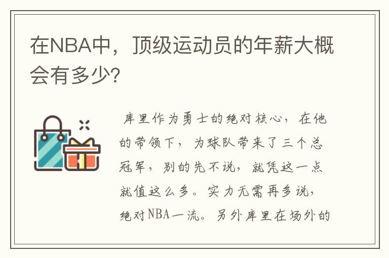 在NBA中,顶级运动员的年薪大概会有多少?