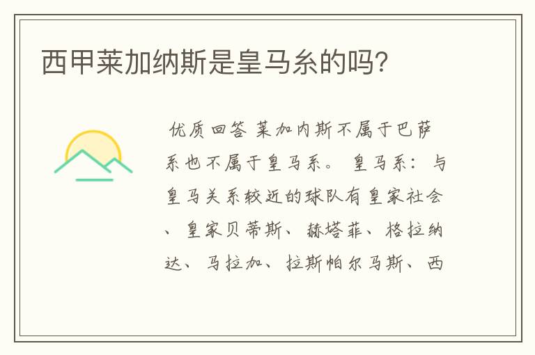 西甲莱加纳斯是皇马糸的吗?