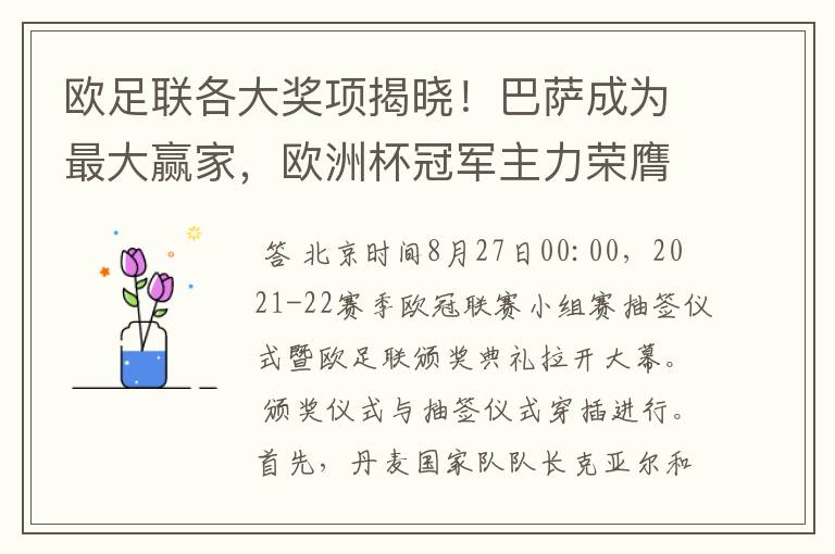 欧足联各大奖项揭晓!巴萨成为最大赢家,欧洲杯冠军主力荣膺最佳