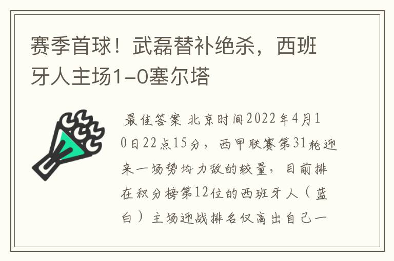 赛季首球!武磊替补绝杀,西班牙人主场1-0塞尔塔