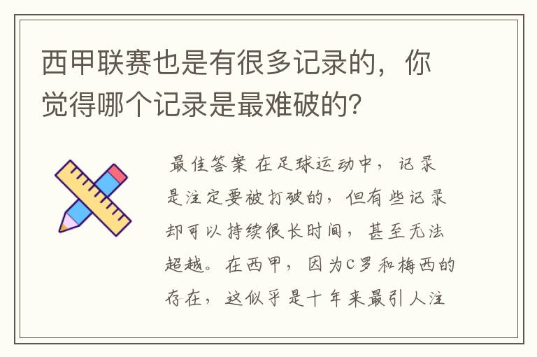西甲联赛也是有很多记录的,你觉得哪个记录是最难破的?