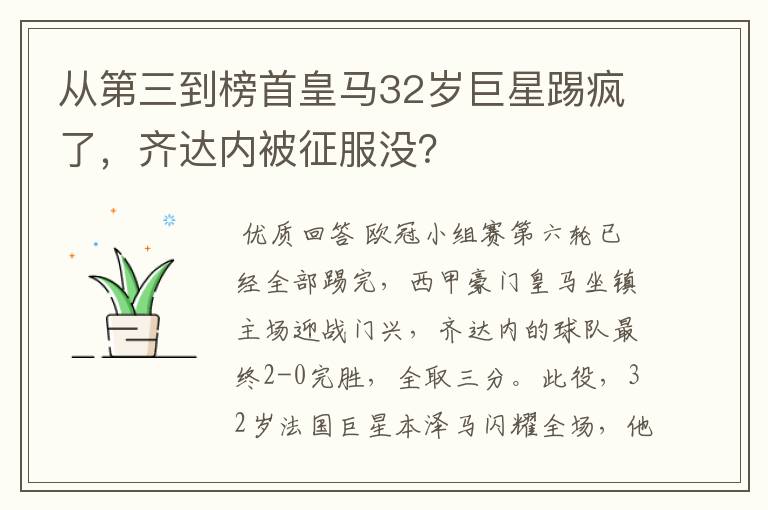 从第三到榜首皇马32岁巨星踢疯了,齐达内被征服没?