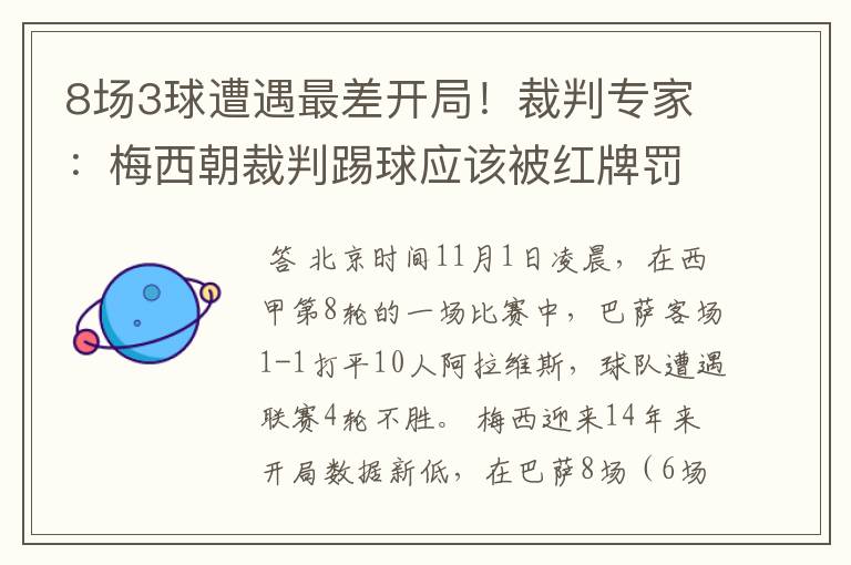 8场3球遭遇最差开局!裁判专家:梅西朝裁判踢球应该被红牌罚下