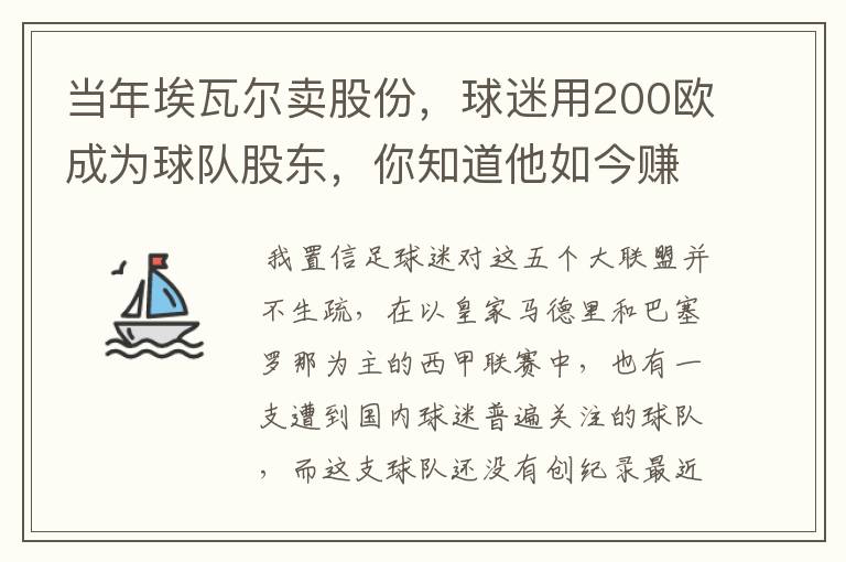 当年埃瓦尔卖股份,球迷用200欧成为球队股东,你知道他如今赚了多少吗?
