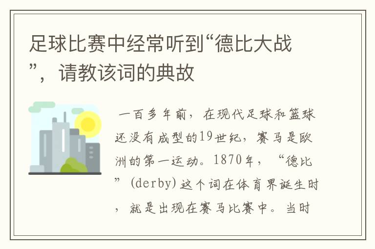 足球比赛中经常听到“德比大战”,请教该词的典故