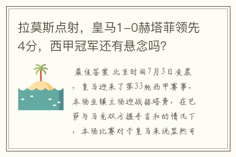 拉莫斯点射,皇马1-0赫塔菲领先4分,西甲冠军还有悬念吗?