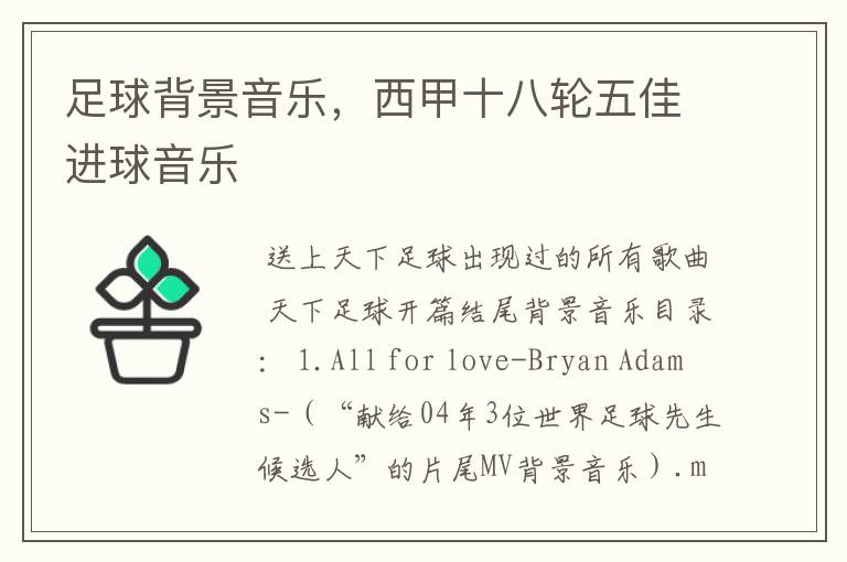 足球背景音乐,西甲十八轮五佳进球音乐