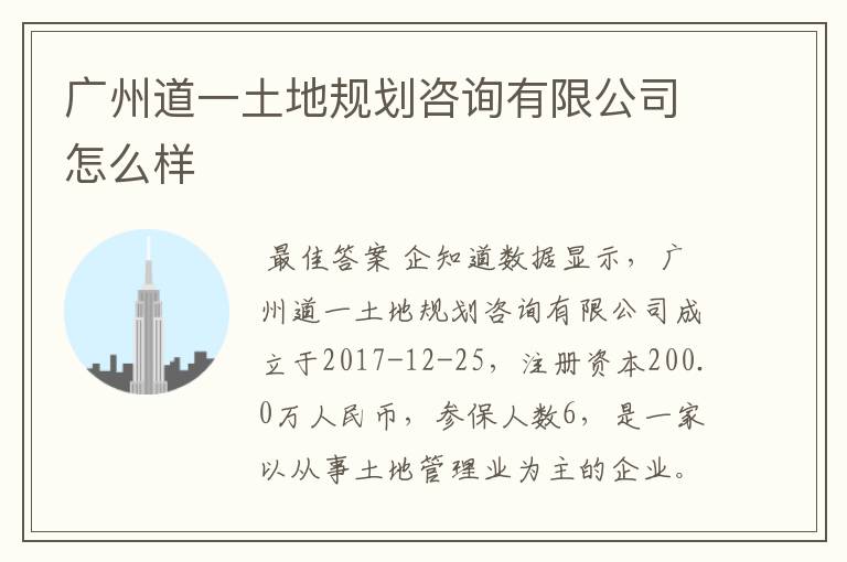 广州道一土地规划咨询有限公司怎么样