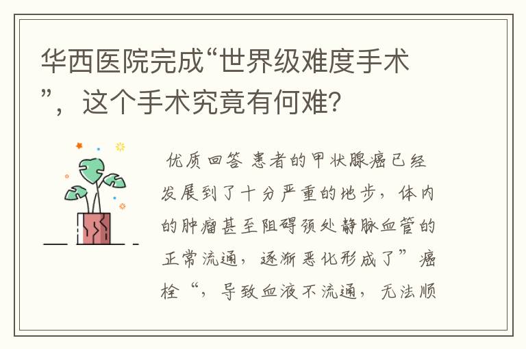 华西医院完成“世界级难度手术”,这个手术究竟有何难?