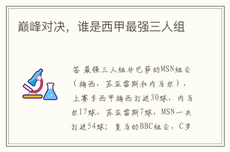 巅峰对决,谁是西甲最强三人组