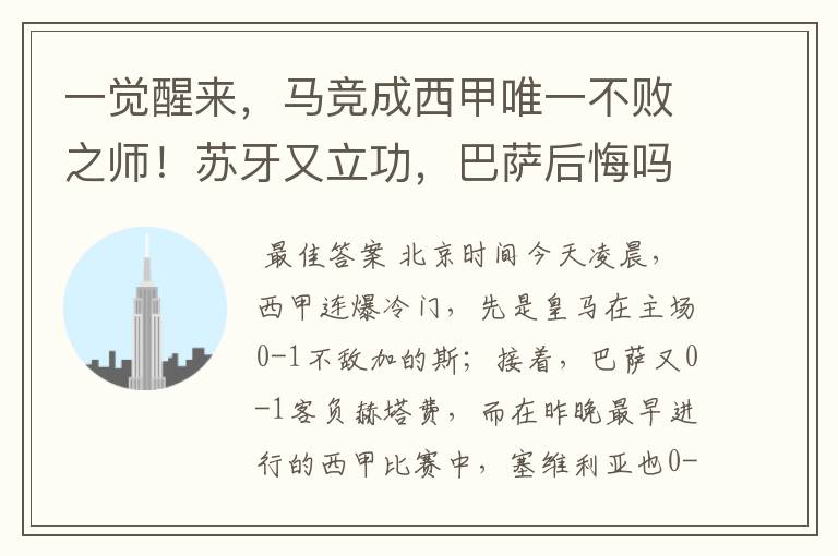 一觉醒来,马竞成西甲唯一不败之师!苏牙又立功,巴萨后悔吗