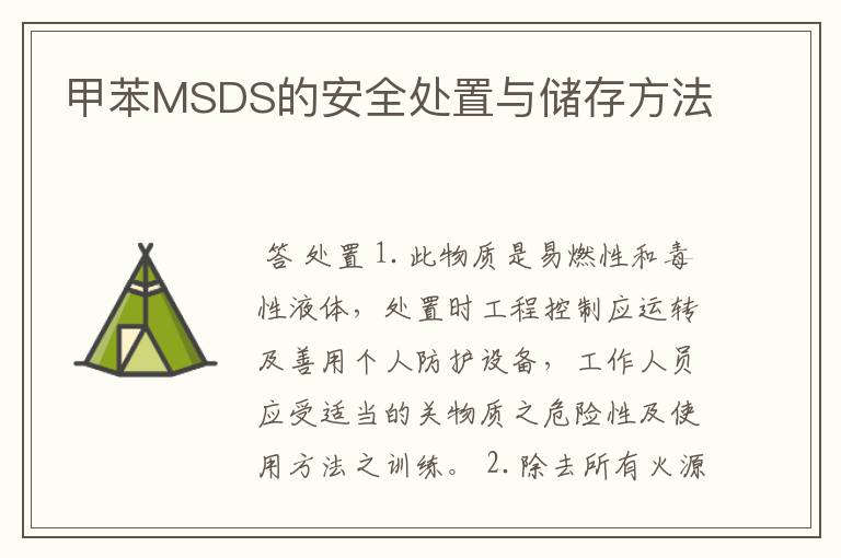 甲苯MSDS的安全处置与储存方法