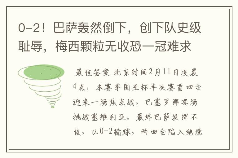 0-2!巴萨轰然倒下,创下队史级耻辱,梅西颗粒无收恐一冠难求