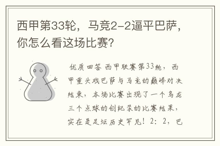 西甲第33轮,马竞2-2逼平巴萨,你怎么看这场比赛?