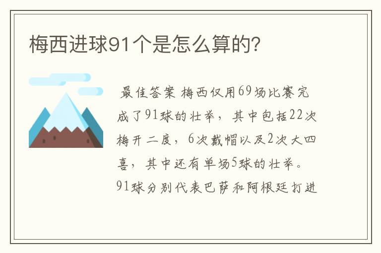 梅西进球91个是怎么算的?