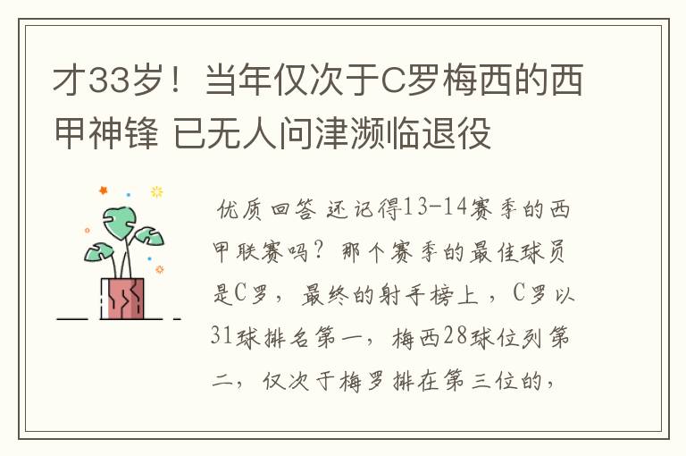 才33岁!当年仅次于C罗梅西的西甲神锋 已无人问津濒临退役